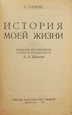 [Собрание В.Г. Лидина]. Гапон Г. История моей жизни / Ред., вступит. ст. и примеч. А.А. Шилова. Л., 1925.